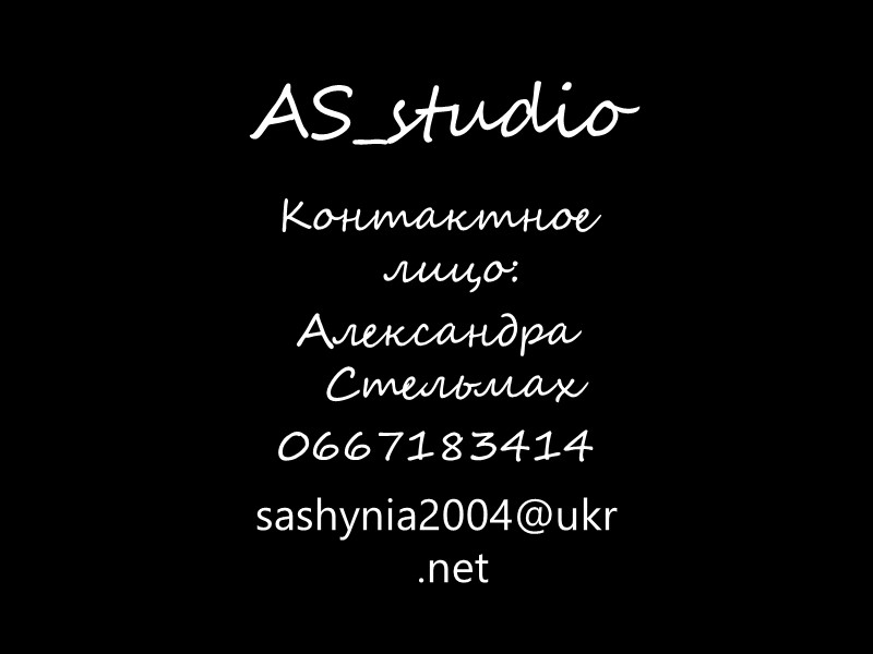 AS_studio Контактное лицо: Александра Стельмах 0667183414 sashynia2004@ukr.net
